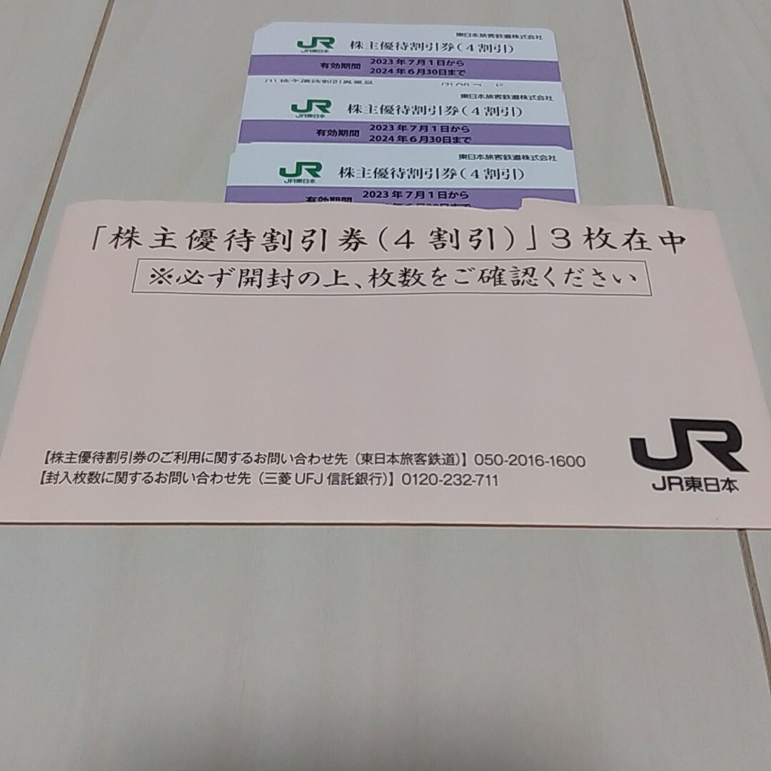 JR東日本株主優待割引券3枚 チケットの優待券/割引券(その他)の商品写真