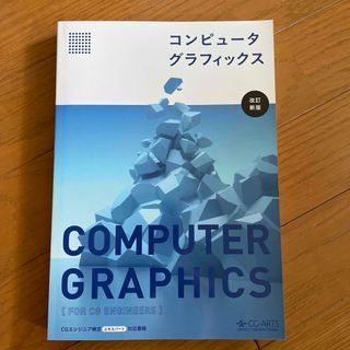 コンピュ－タグラフィックス 改訂新版(コンピュータ/IT)