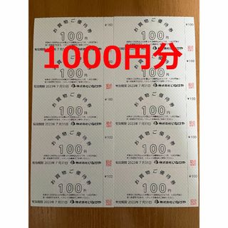 いなげや 株主優待券 お買物ご優待券1000円分(ショッピング)