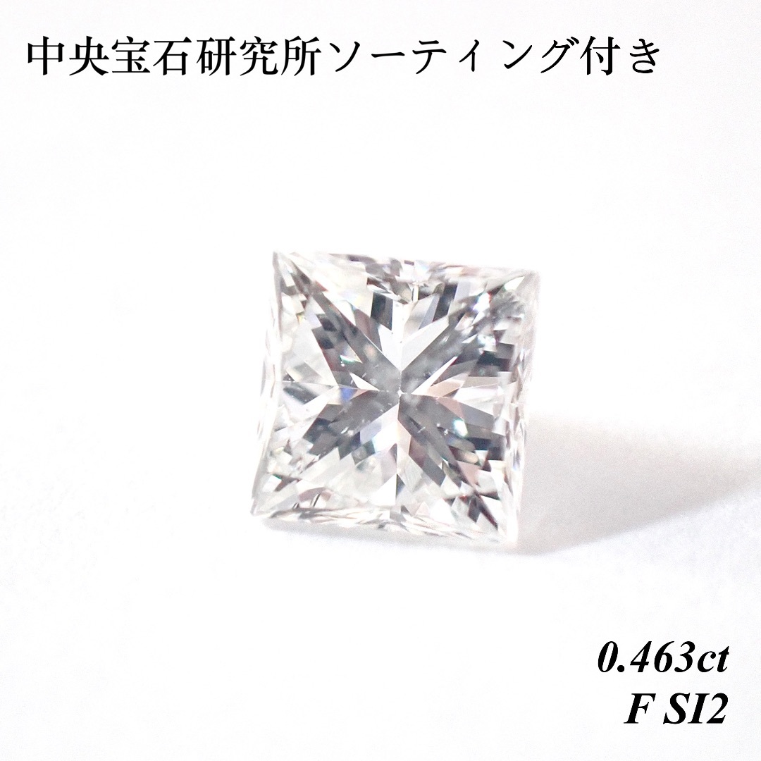【特別価格】 0.463ct ダイヤモンド ルース 裸石 プリンセスカット
