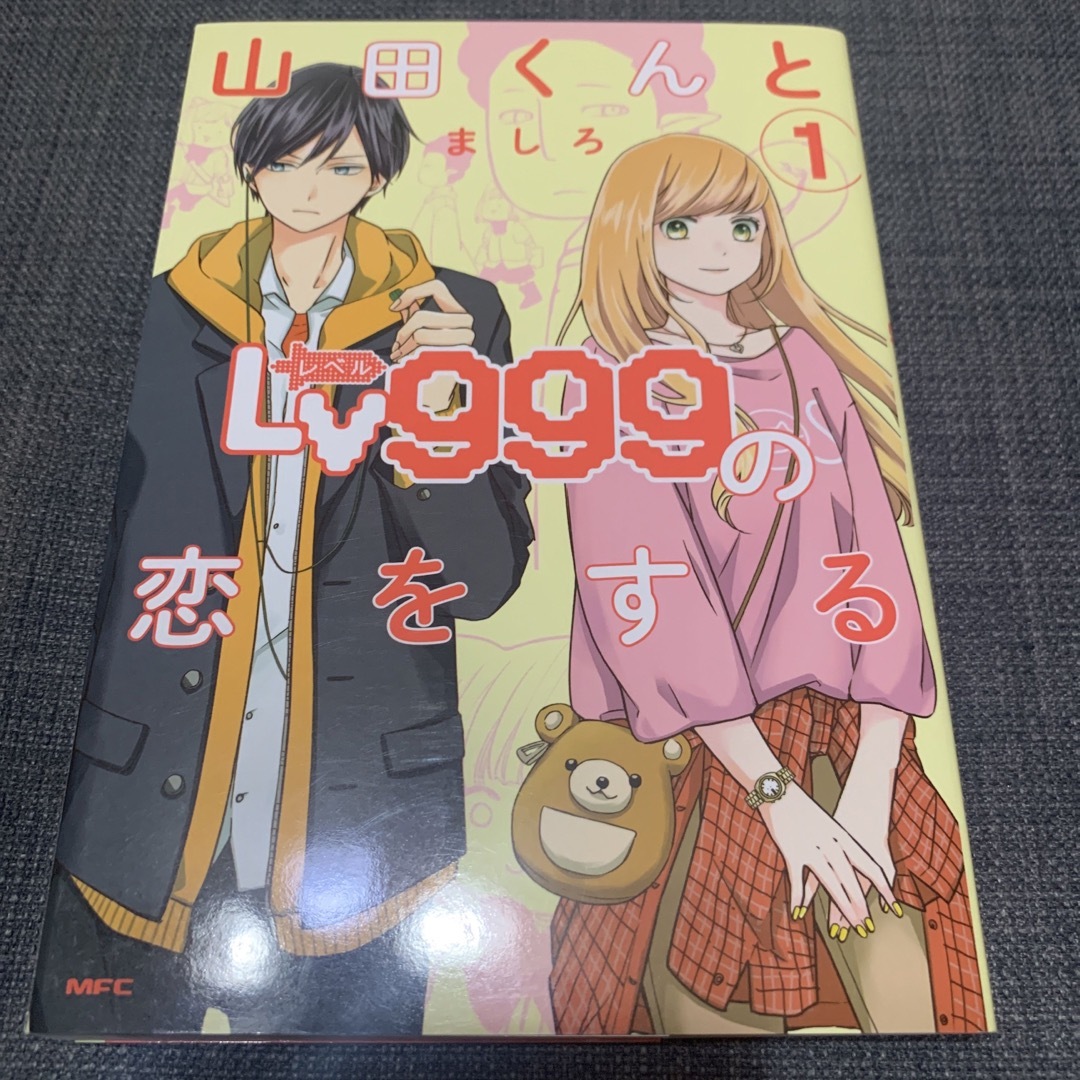 山田くんとＬｖ９９９の恋をする エンタメ/ホビーの漫画(青年漫画)の商品写真