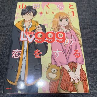 山田くんとＬｖ９９９の恋をする(青年漫画)