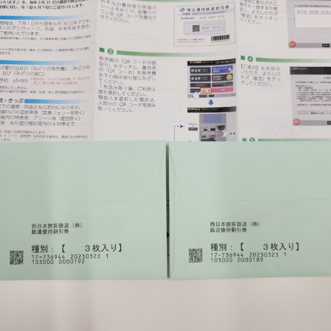 最新　６枚　JR西日本　株主優待鉄道割引 1