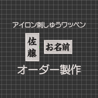 2枚★お名前 刺繍 白ツイル地 ワッペン オーダー 剣道 柔道 空手 道着(相撲/武道)