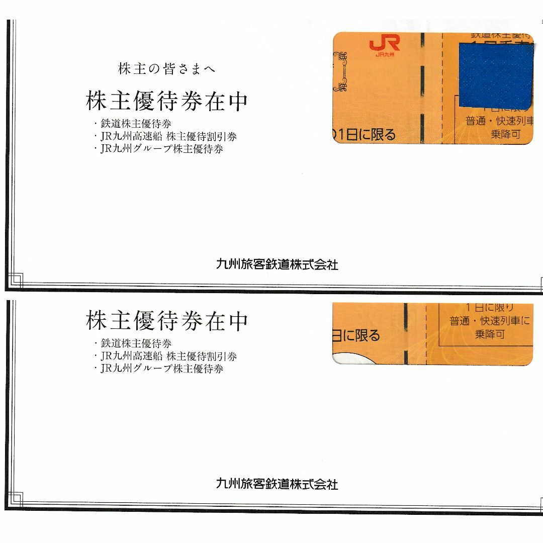 九州旅客鉄道株式会社　100株優待2セット　JR九州　株主優待