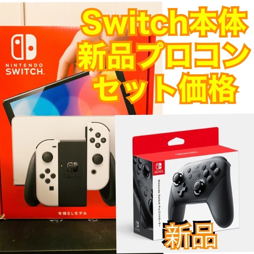 【セット販売】任天堂Switch 本体　有機ELモデル&新品プロコン　最安値