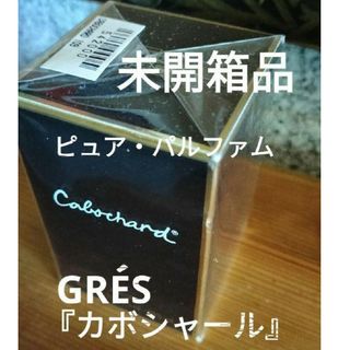 グレ(GRES)のグレ『カボシャール』ピュア・パルファム7.5ml未開箱品(香水(女性用))