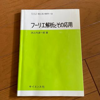 フ－リエ解析とその応用(科学/技術)