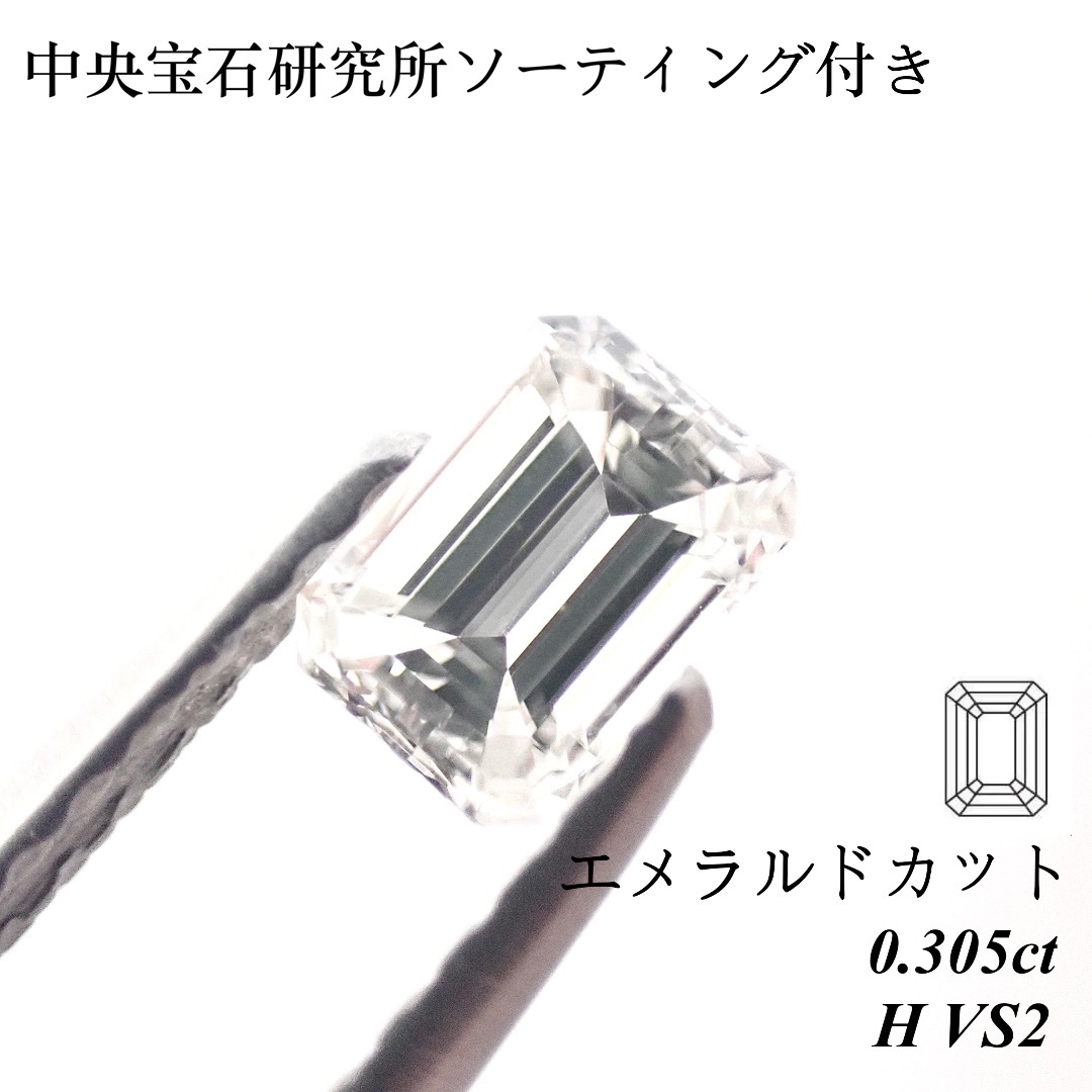 【特別価格】 0.305ct ダイヤ ルース 裸石 エメラルドカット