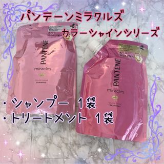 パンテーン(PANTENE)のパンテーン ミラクルズ カラーシャイン シャンプー＋トリートメント (シャンプー/コンディショナーセット)