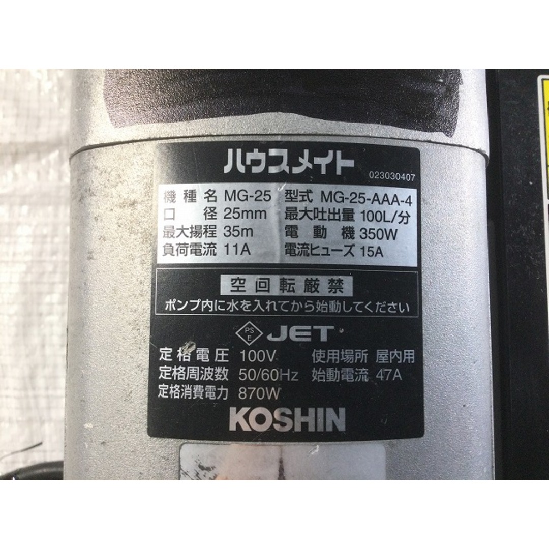 ☆中古品☆KOSHIN コーシン 工進 100V モーターポンプ ハウスメイト MG-25-AAA-4 口径25mm 電動ポンプ 74231の通販  by 工具販売専門店Borderless(ラクマ店)｜ラクマ