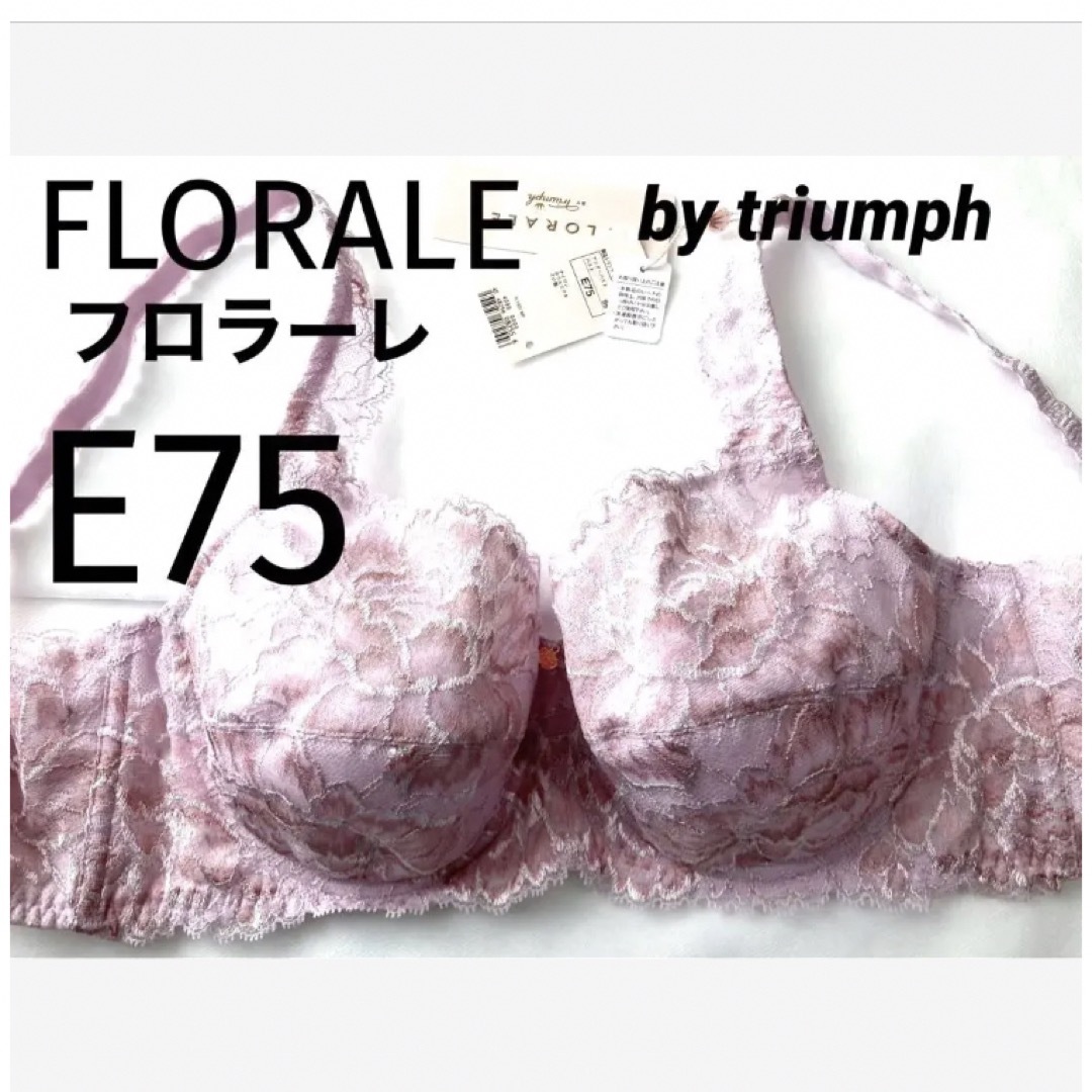 Triumph(トリンプ)の【新品タグ付】FLORALE／フルカップブラ・E75（定価¥12,100） レディースの下着/アンダーウェア(ブラ)の商品写真