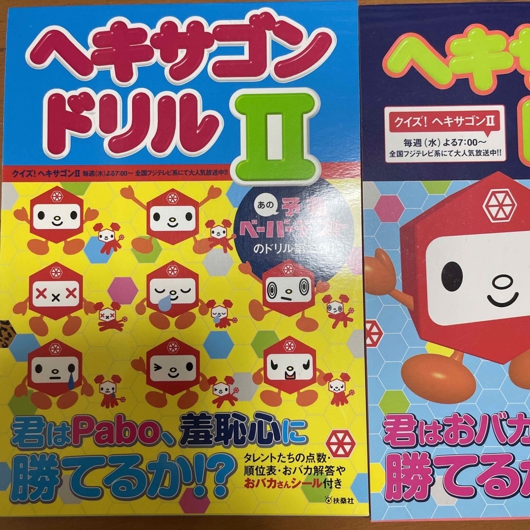 ヘキサゴンドリル タレントたちの点数・順位表・おバカ解答やおバカさん 1 ,2 エンタメ/ホビーの本(その他)の商品写真