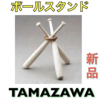 タマザワ(Tamazawa)のタマザワ 野球 サインボールスタンド 飾りバット 木製(記念品/関連グッズ)