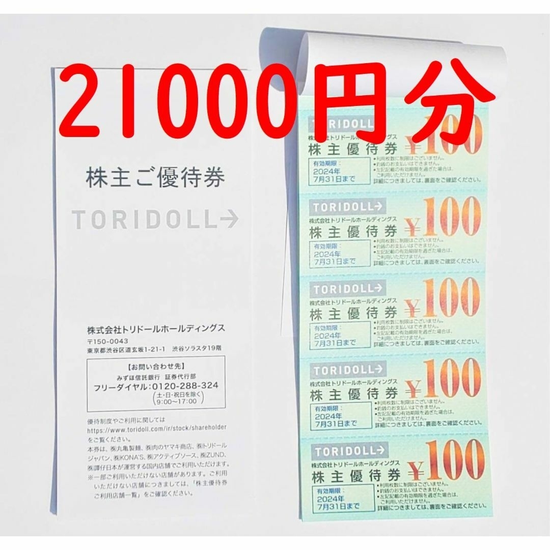 トリドール 丸亀製麺 株主優待 7400円分 - レストラン/食事券