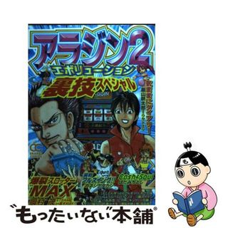 【中古】 アラジン２エボリューション裏技スペシャル 基本・攻略・裏技パーフェクトガイドアンソロジー/雄出版(青年漫画)