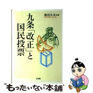 【中古】 九条「改正」と国民投票/文理閣/渡辺久丸(人文/社会)