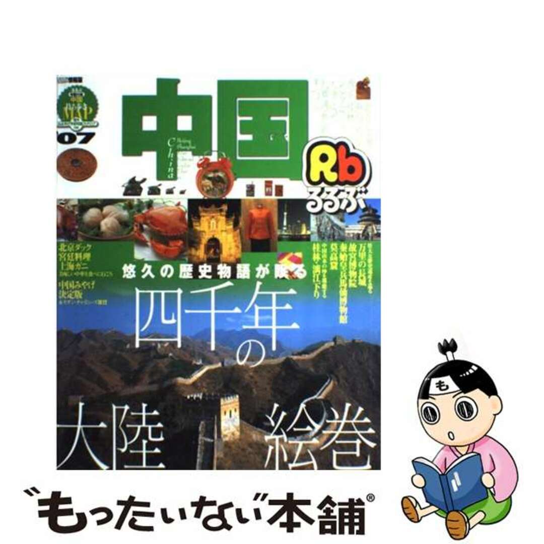 【中古】 るるぶ中国 北京 上海 西安 シルクロード 桂林 大連 ’07/JTBパブリッシング エンタメ/ホビーのエンタメ その他(その他)の商品写真
