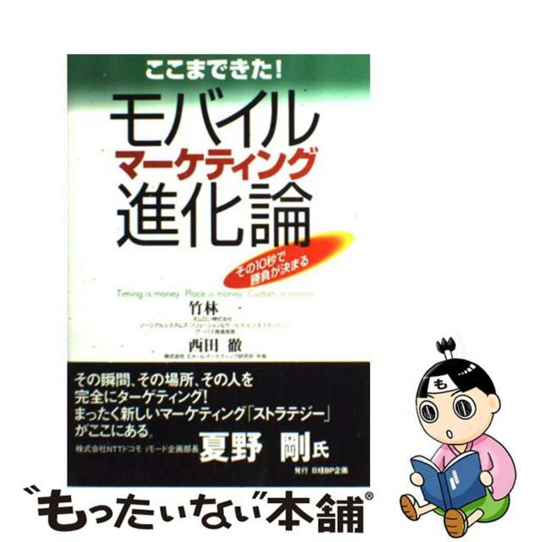 【中古】 ここまできた!モバイルマーケティング進化論 その10秒で勝負が決まる/日経BP企画/竹林一 エンタメ/ホビーの本(ビジネス/経済)の商品写真