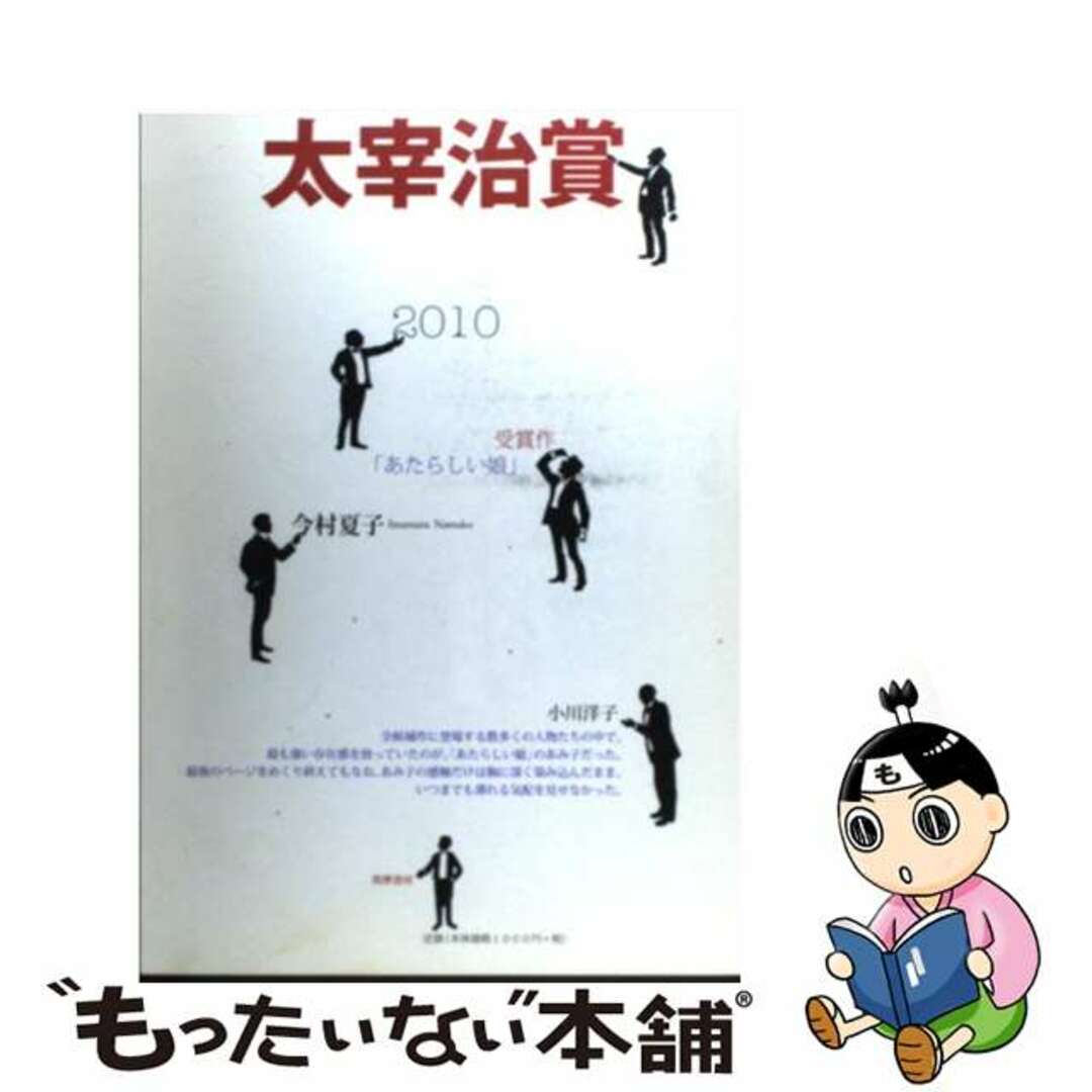 太宰治賞 ２０１０/筑摩書房/筑摩書房