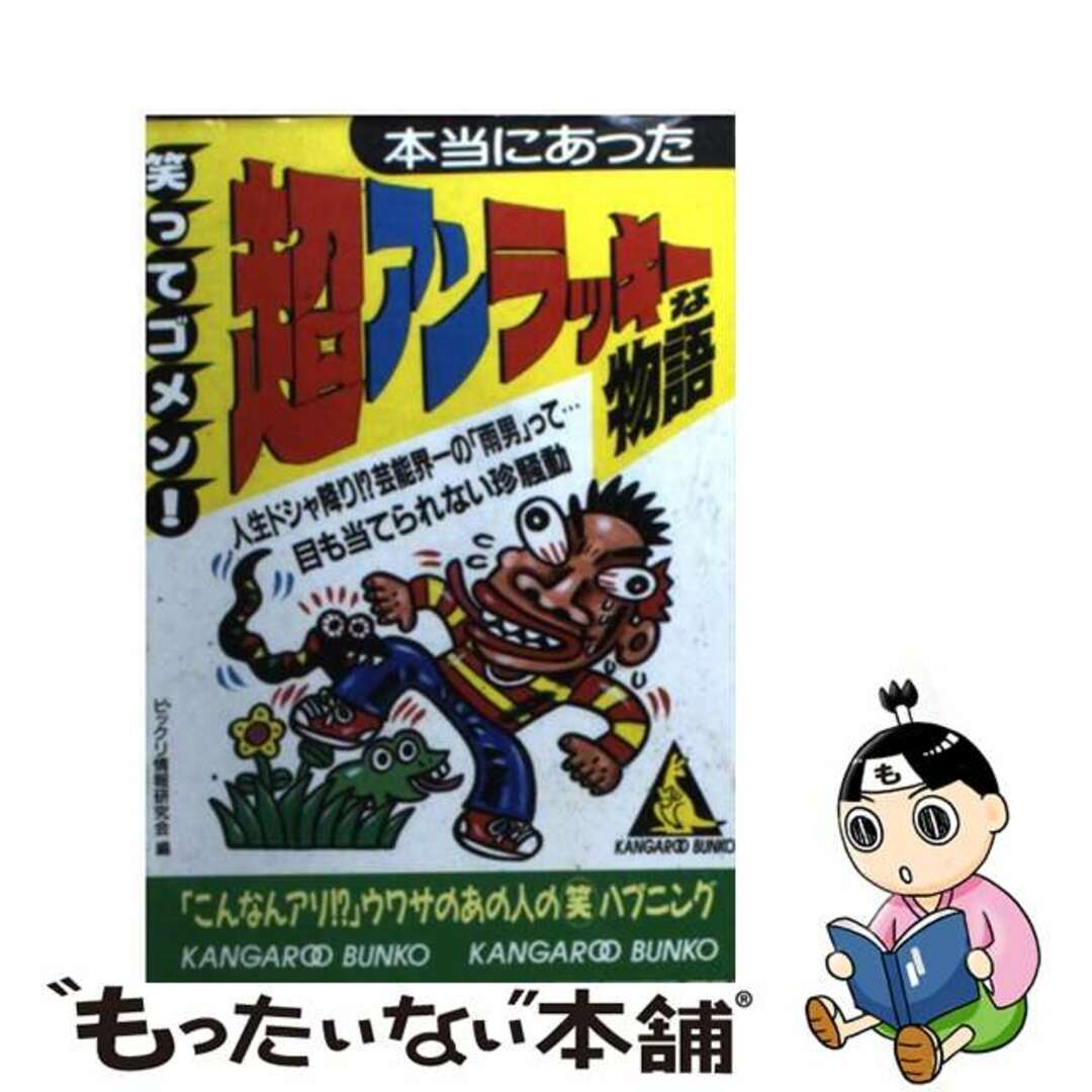 超アンラッキーな物語 笑ってゴメン！/成美堂出版/ビックリ情報研究会