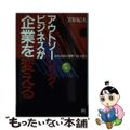 【中古】 アウトソーシング・ビジネスが企業を変える あなたの会社に営業マンはいら