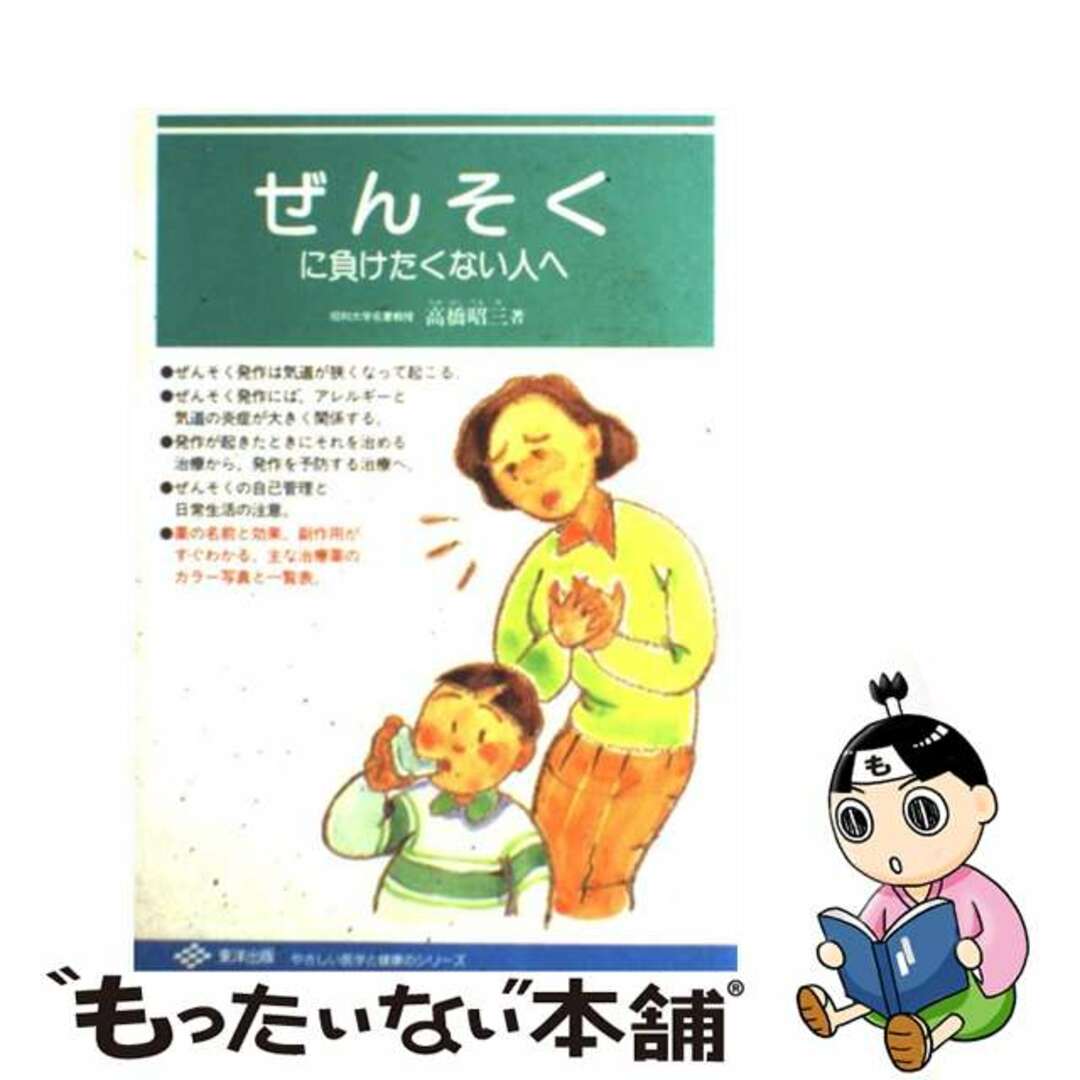 再入荷のおすすめ最新情報 【中古】 ぜんそくに負けたくない人へ/東洋出版(文京区)/高橋昭三 健康+医学