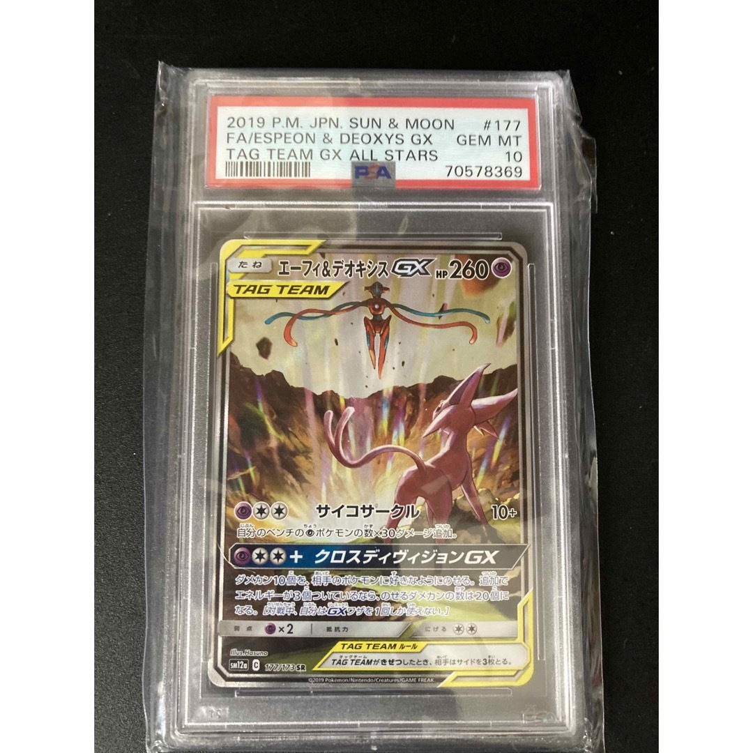 エーフィ&デオキシスgx  sa psa10 タッグオールスターズ　bgs