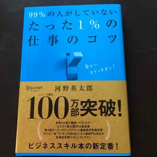 ９９％の人がしていないたった１％の仕事のコツ(その他)