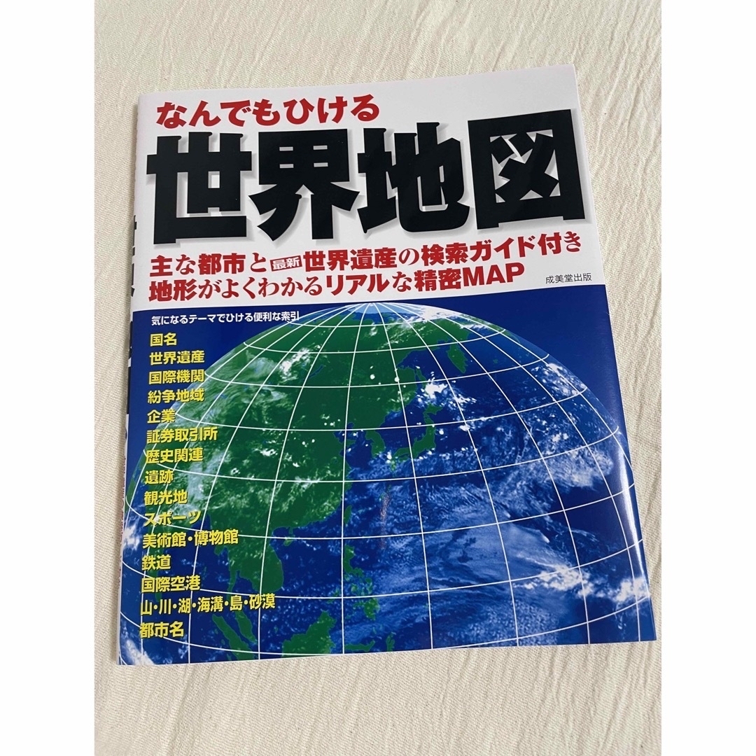 なんでもひける世界地図 主な都市と最新世界遺産の検索ガイド付き地形がよくわ エンタメ/ホビーの本(地図/旅行ガイド)の商品写真