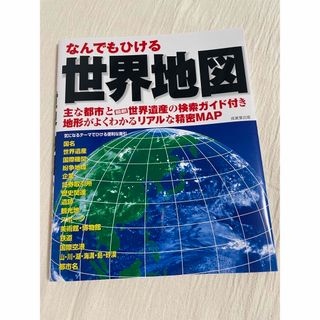 なんでもひける世界地図 主な都市と最新世界遺産の検索ガイド付き地形がよくわ(地図/旅行ガイド)