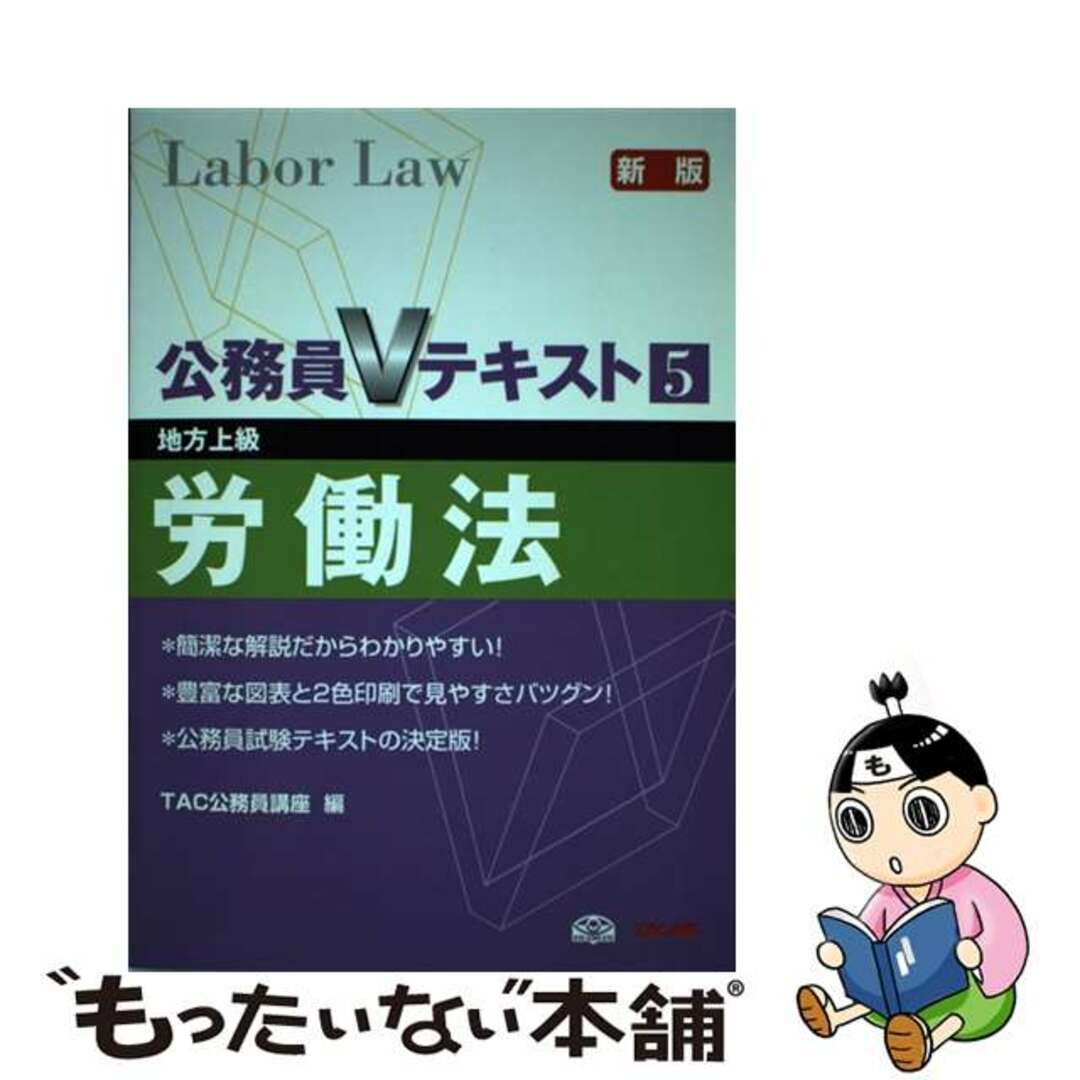 労働法 地方上級 新版/ＴＡＣ/ＴＡＣ株式会社