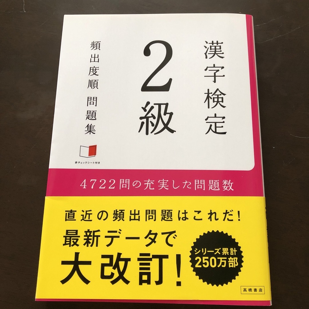 漢字検定２級頻出度順問題集 エンタメ/ホビーの本(その他)の商品写真