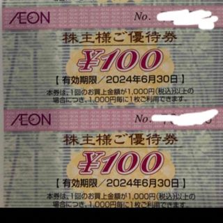 イオン(AEON)の【最新】イオン 株主優待 200円(その他)