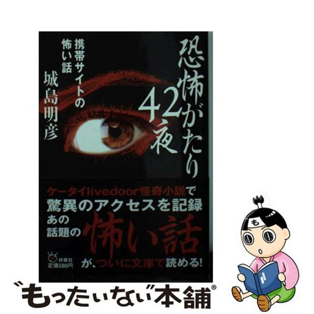 【中古】 恐怖がたり４２夜 携帯サイトの怖い話/扶桑社/城島明彦 エンタメ/ホビーの本(文学/小説)の商品写真