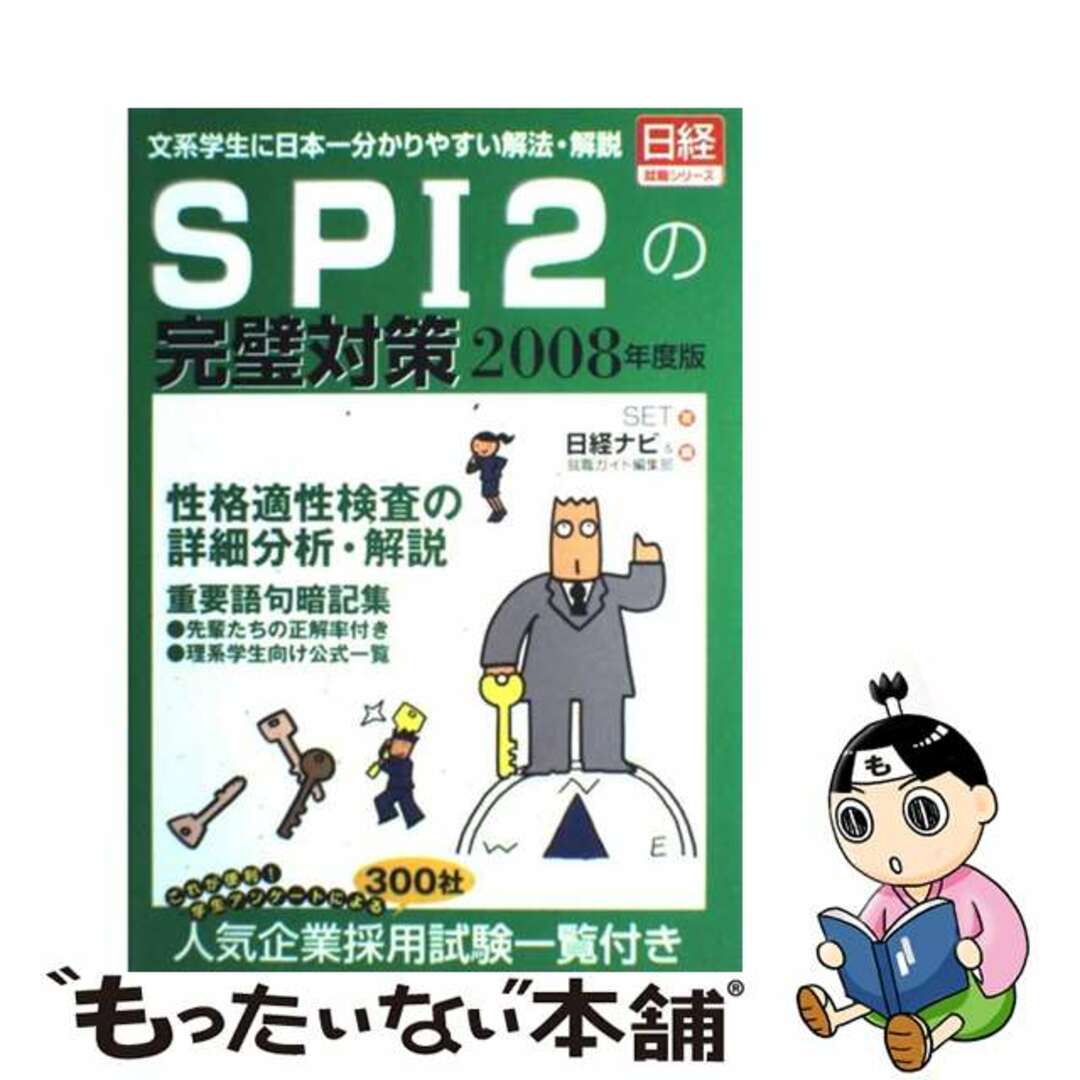 ＳＰＩ　２の完璧対策 文系学生に日本一わかりやすい解法・解説 ２００８年度版/日経ＨＲ/ＳＥＴ