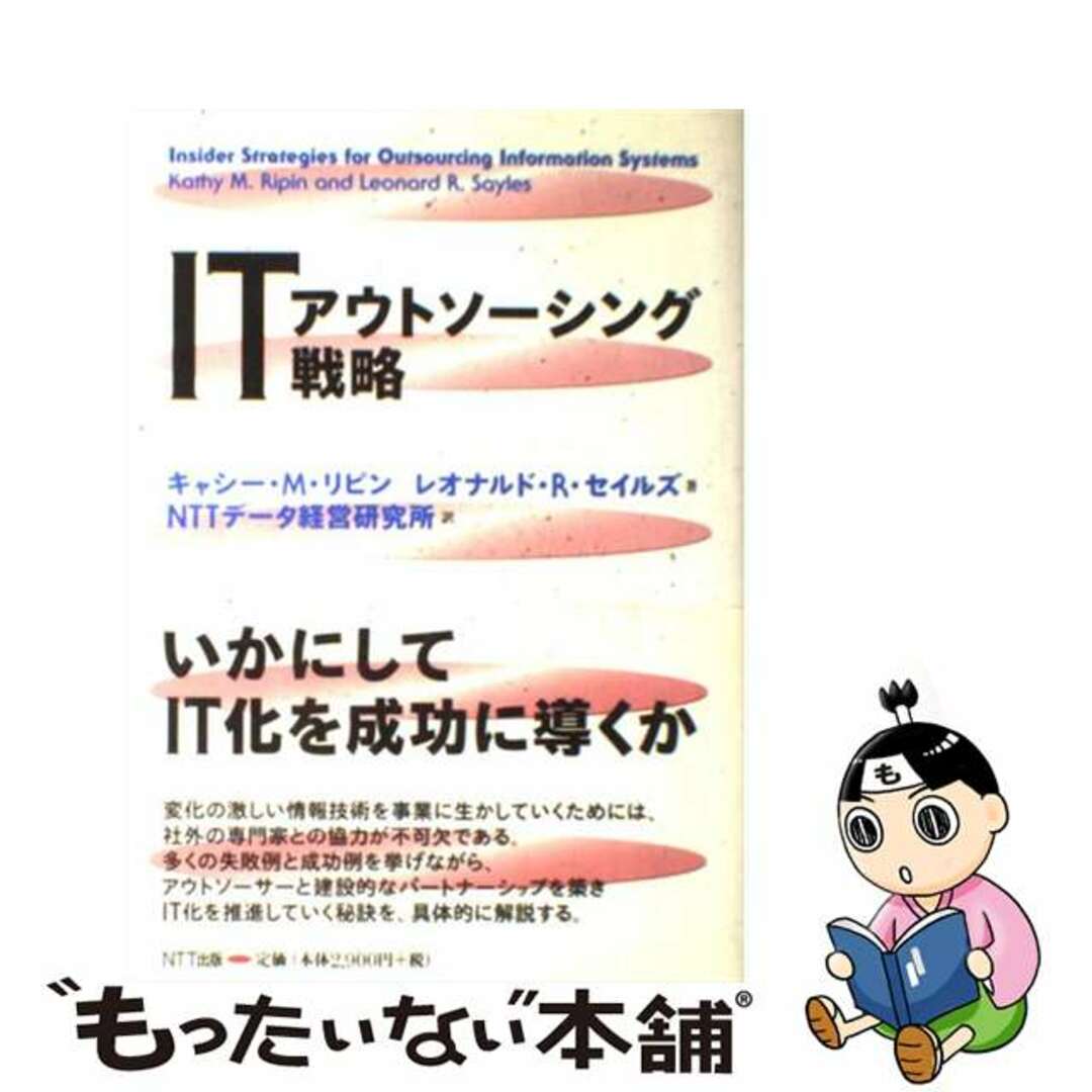 【中古】 ＩＴアウトソーシング戦略/ＮＴＴ出版/キャシー・Ｍ．リピン エンタメ/ホビーの本(ビジネス/経済)の商品写真