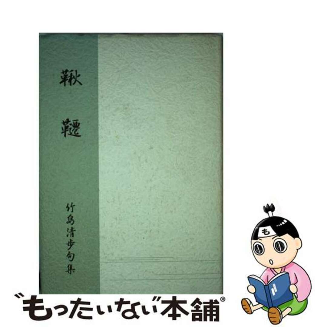 鞦韆 竹島清歩句集/友月書房/竹島清歩 - その他