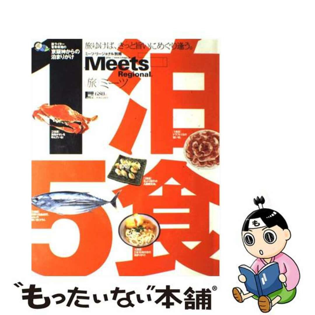 人気便利グッズ 【中古】 1泊5食 旅ライター曽束政昭の京阪神からの泊まりがけ/京阪神エルマガジン社/曽束政昭 地図+旅行ガイド