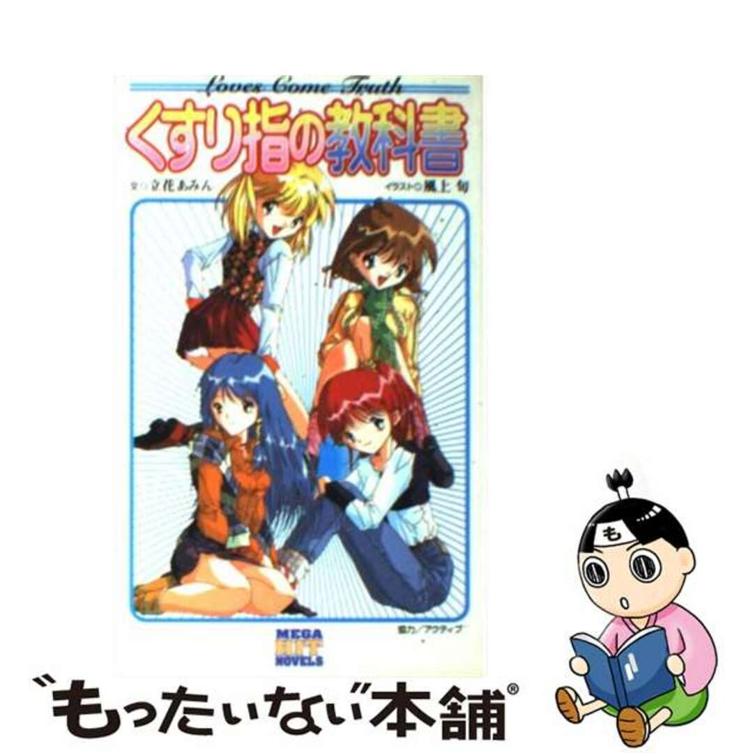【中古】 くすり指の教科書/ワニマガジン社/立花あみん エンタメ/ホビーの本(文学/小説)の商品写真