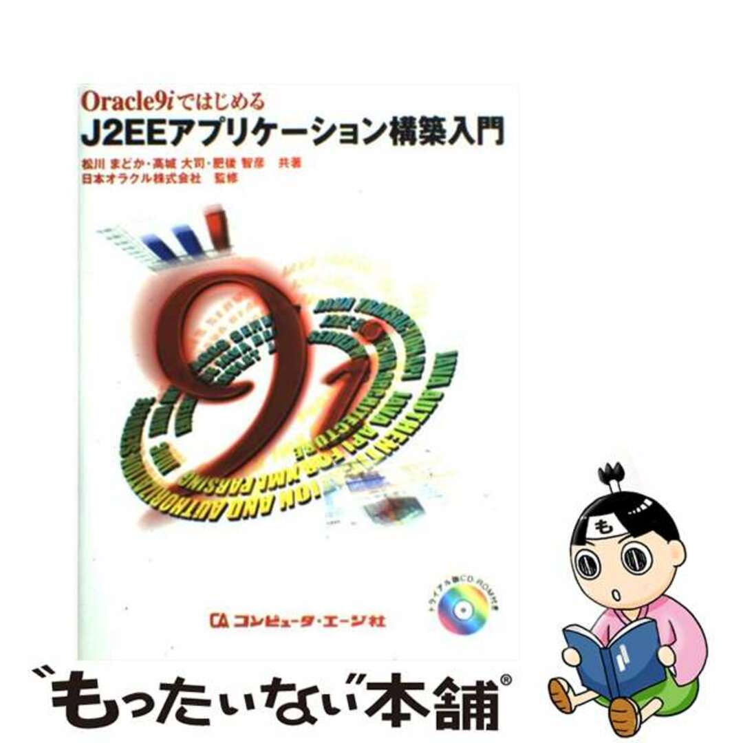 【中古】 Ｏｒａｃｌｅ　９ｉではじめるＪ２ＥＥアプリケーション構築入門/コンピュータ・エージ社/松川まどか エンタメ/ホビーのエンタメ その他(その他)の商品写真