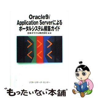 【中古】 Ｏｒａｃｌｅ　９ｉ　Ａｐｐｌｉｃａｔｉｏｎ　Ｓｅｒｖｅｒによるポータルシステム構/ソフト・リサーチ・センター/日本オラクル株式会社(コンピュータ/IT)