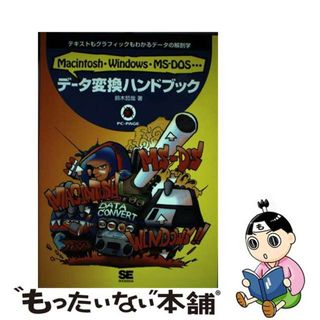 【中古】 データ変換ハンドブック Ｍａｃｉｎｔｏｓｈ・Ｗｉｎｄｏｗｓ・ＭＳーＤＯＳ…/翔泳社/鈴木哲哉（１９５５ー）(その他)