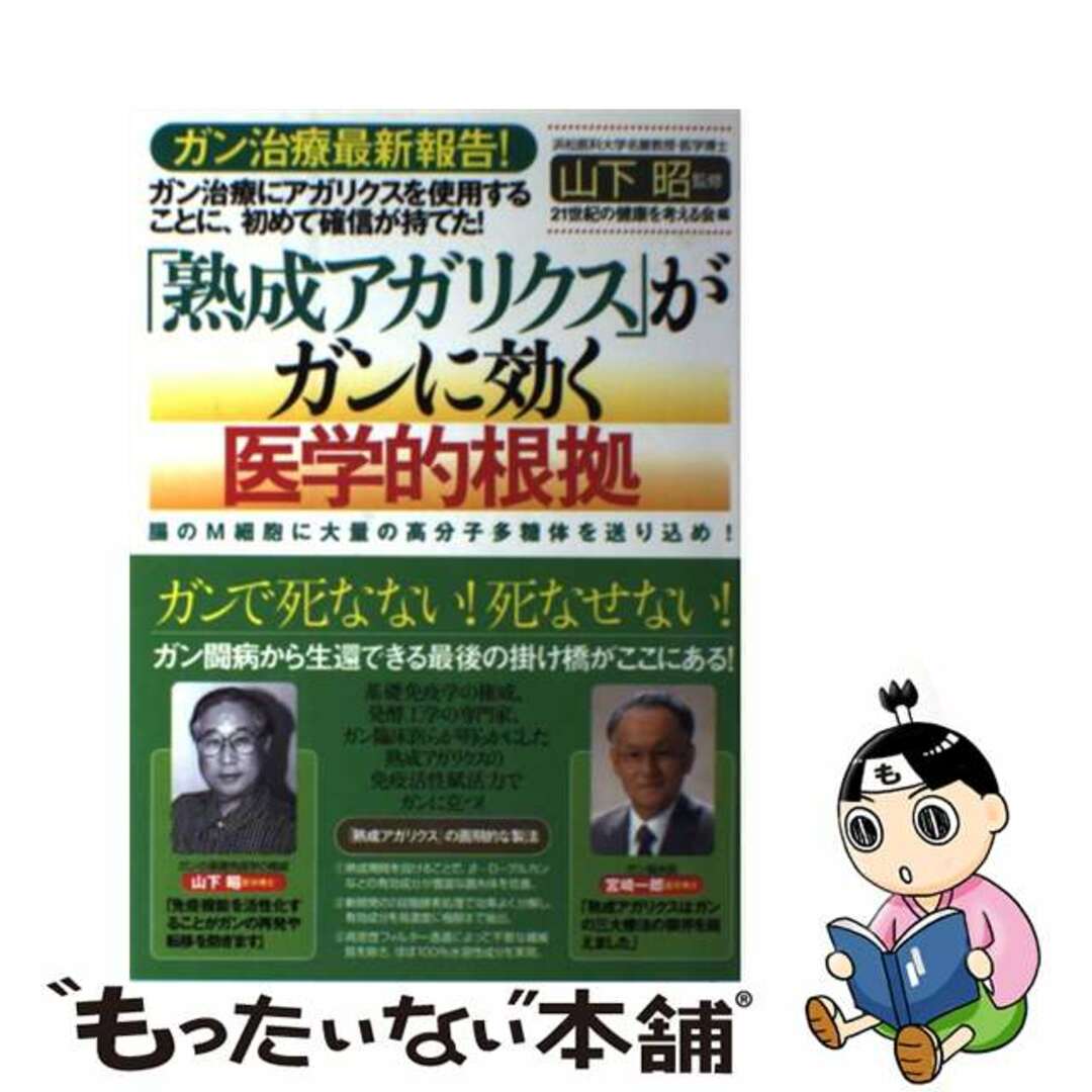 【中古】 「熟成アガリクス」がガンに効く医学的根拠 ガン治療最新報告!/現代書林/21世紀の健康を考える会 エンタメ/ホビーの本(健康/医学)の商品写真