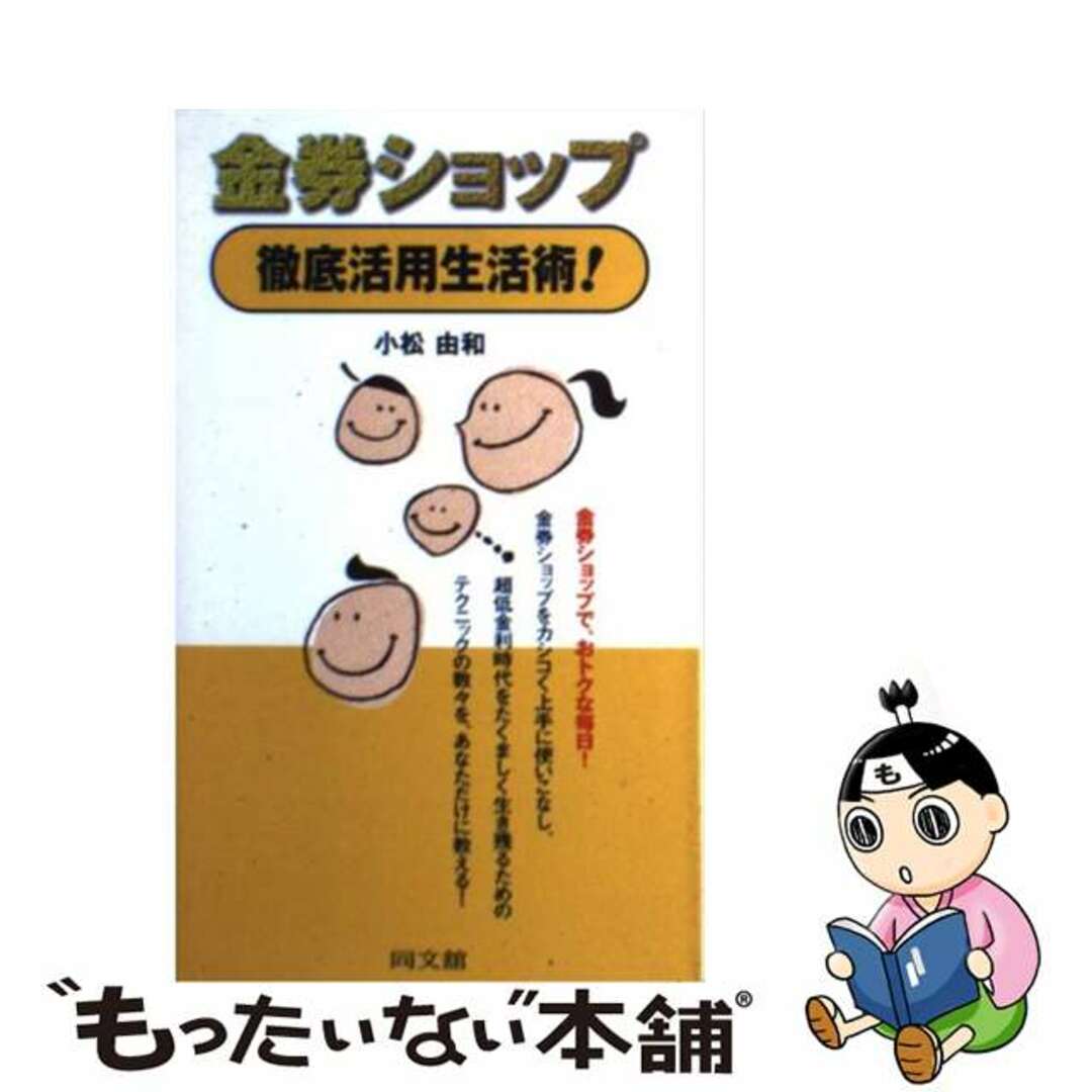 新書ISBN-10金券ショップ徹底活用生活術！/同文舘出版/小松由和