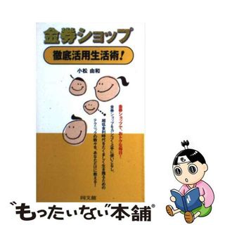 【中古】 金券ショップ徹底活用生活術！/同文舘出版/小松由和(その他)