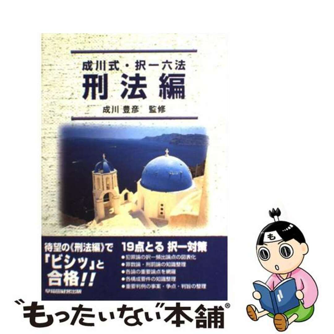 【中古】 成川式・択一六法 刑法編/早稲田経営出版/成川豊彦 エンタメ/ホビーのエンタメ その他(その他)の商品写真