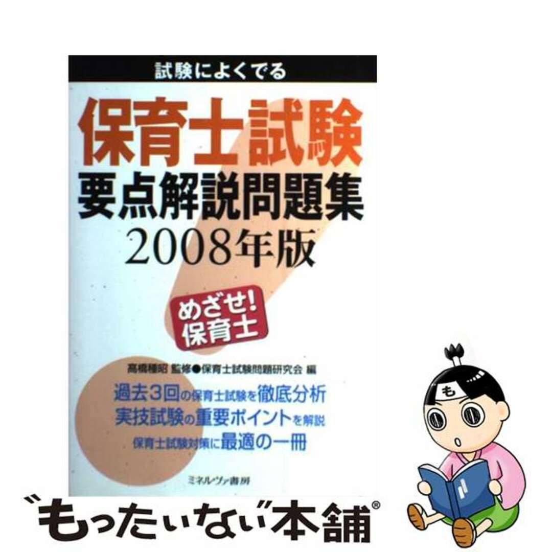 試験によくでる保育士試験要点解説問題集 ２００８年版/ミネルヴァ書房/保育士試験問題研究会