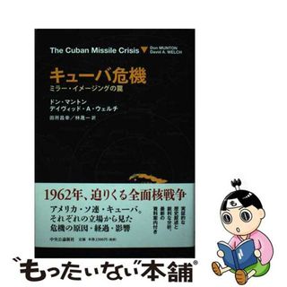 【中古】 キューバ危機 ミラー・イメージングの罠/中央公論新社/ドン・マントン(人文/社会)