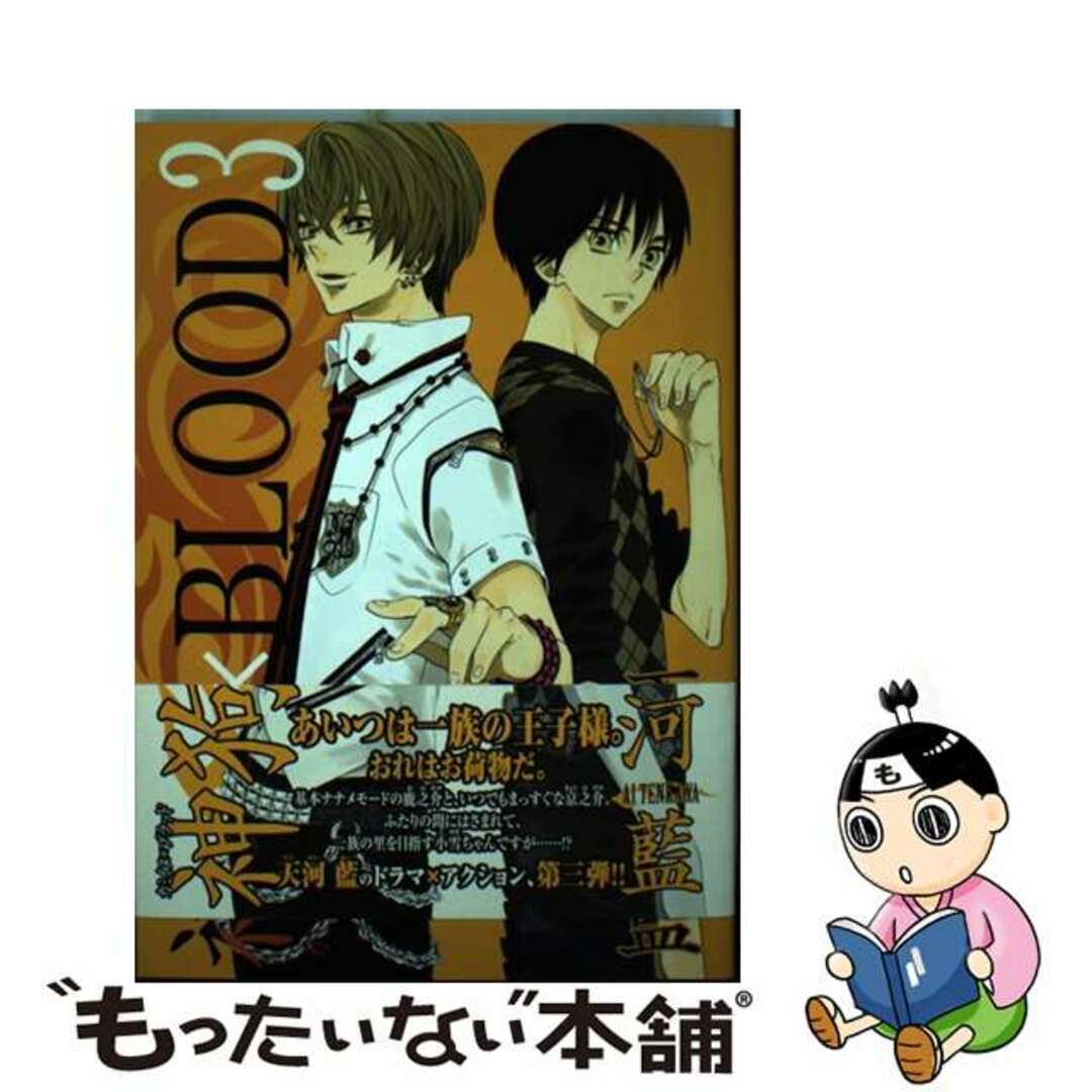 【中古】 神狗×blood 3/新書館/天河藍 エンタメ/ホビーの漫画(ボーイズラブ(BL))の商品写真